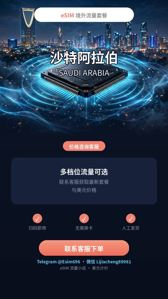 沙特阿拉伯 eSIM